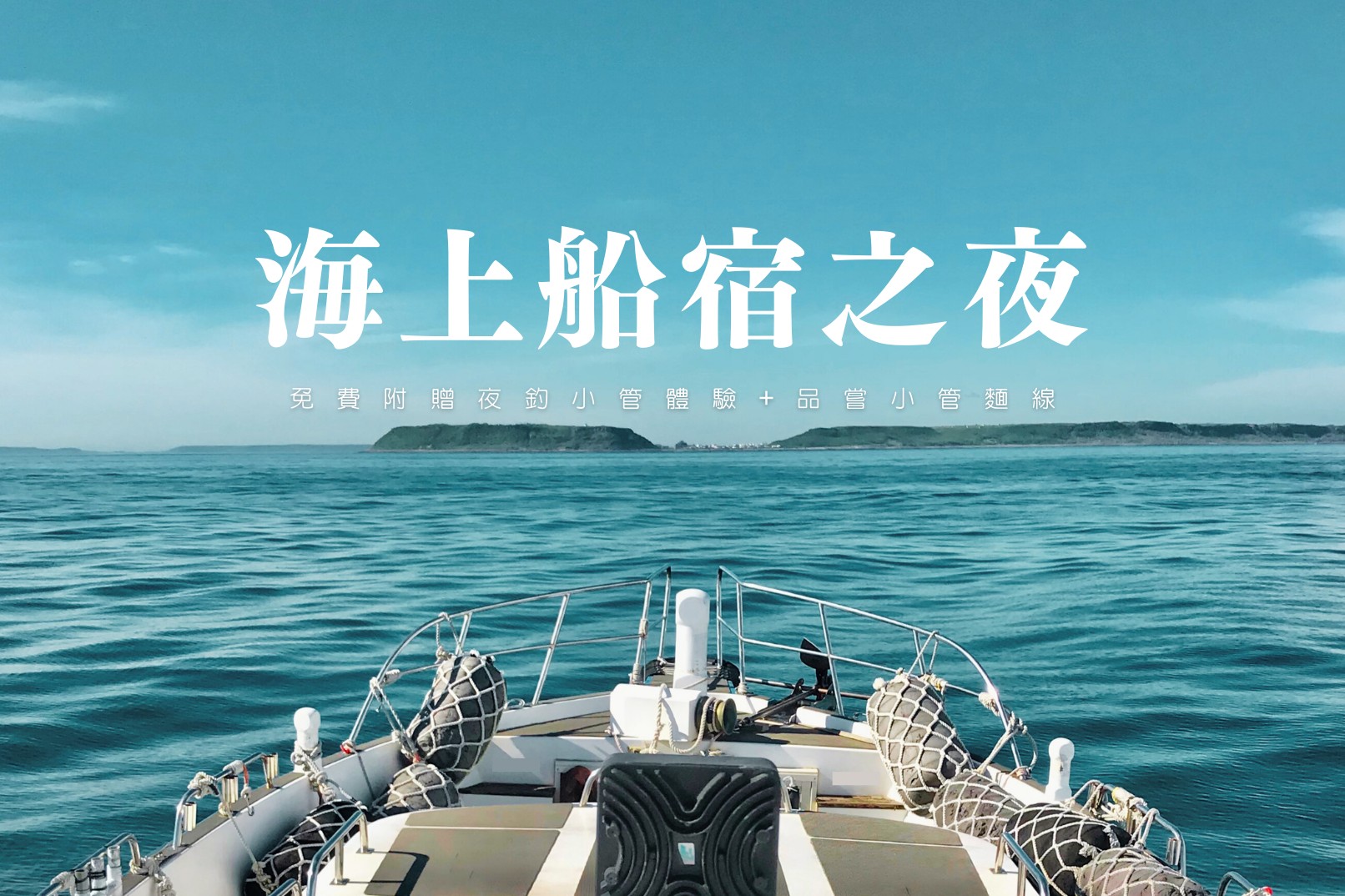 2025澎湖花火节 : 亚伯游艇-秘境海湾船宿过夜体验＋海上赏花火(赠夜钓小管&小管面线)