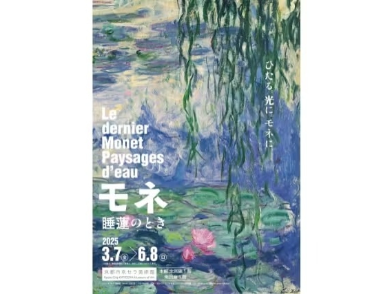 莫奈：睡莲真迹展（京都） 