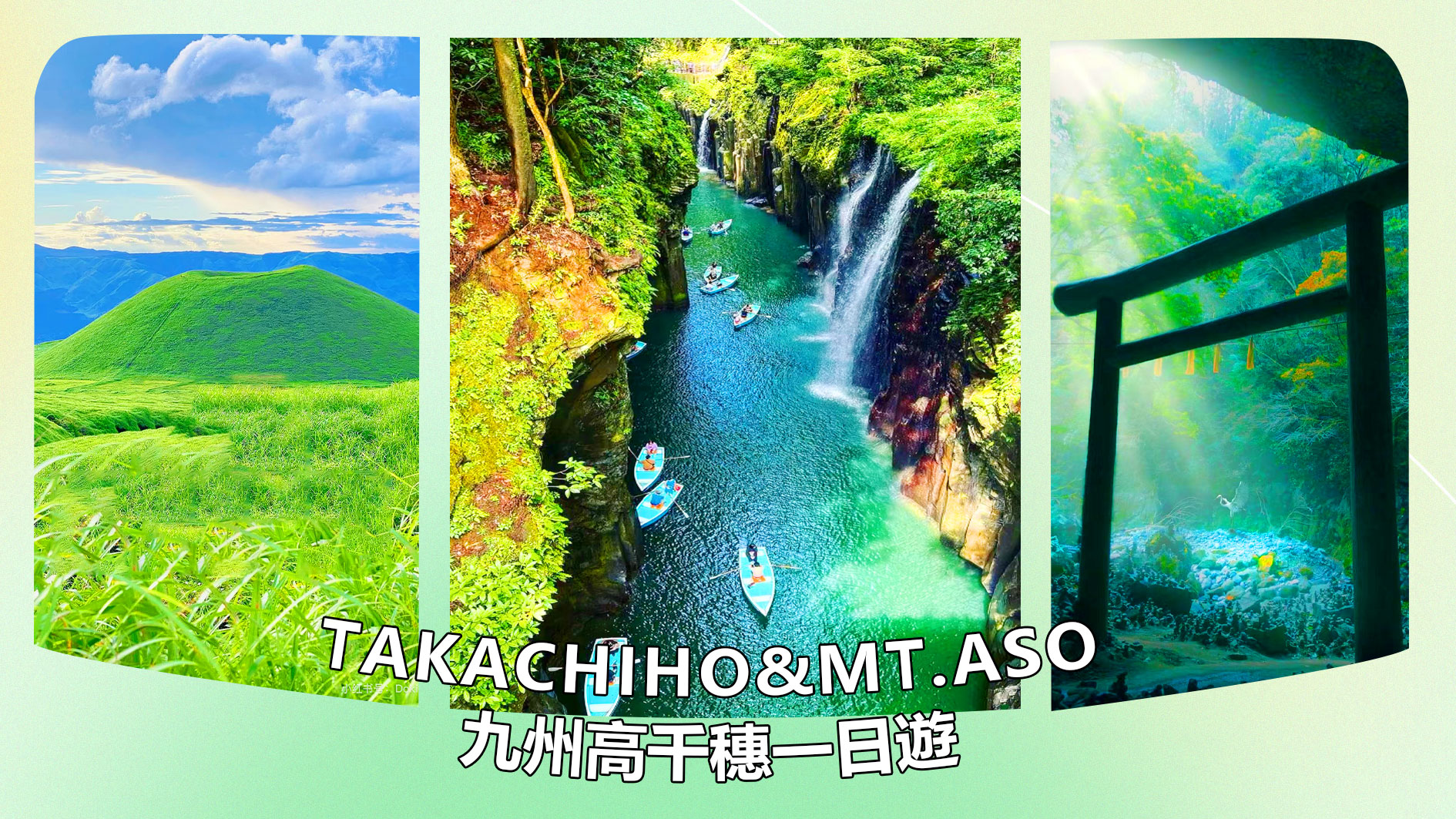 【中英文导游】九州高千穗｜阿苏山・高千穗峡谷・高千穗小火车・高千穗游船・天安河原一日游（福冈出发）