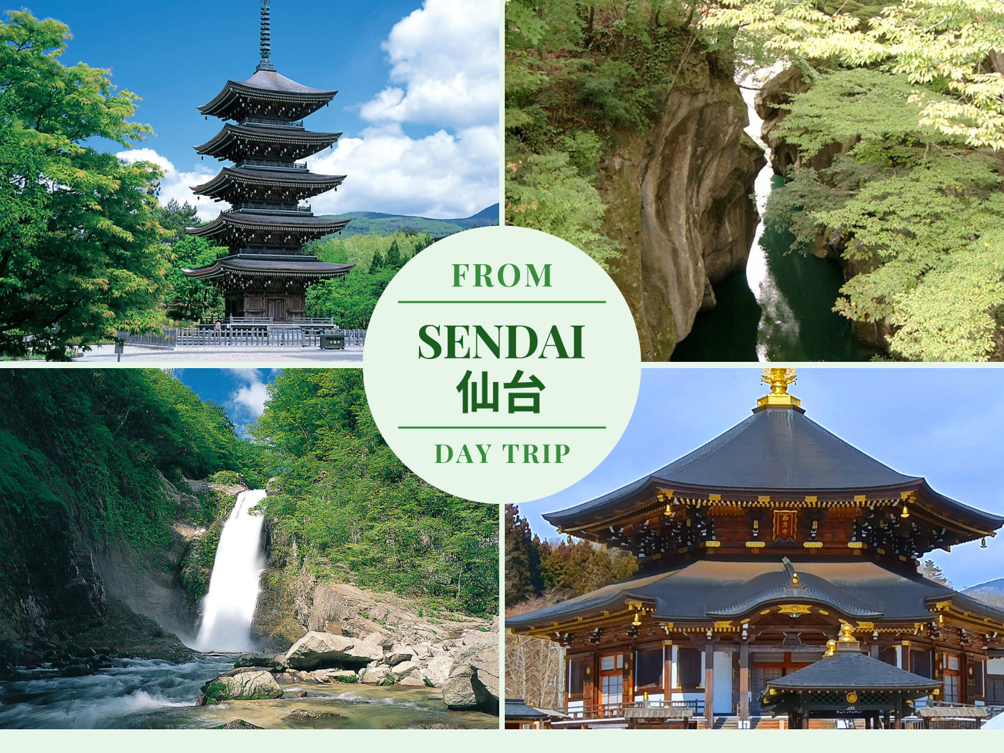 宫城定义如来西方寺＆秋保大瀑布＆磊磊峡一日游（仙台出发）