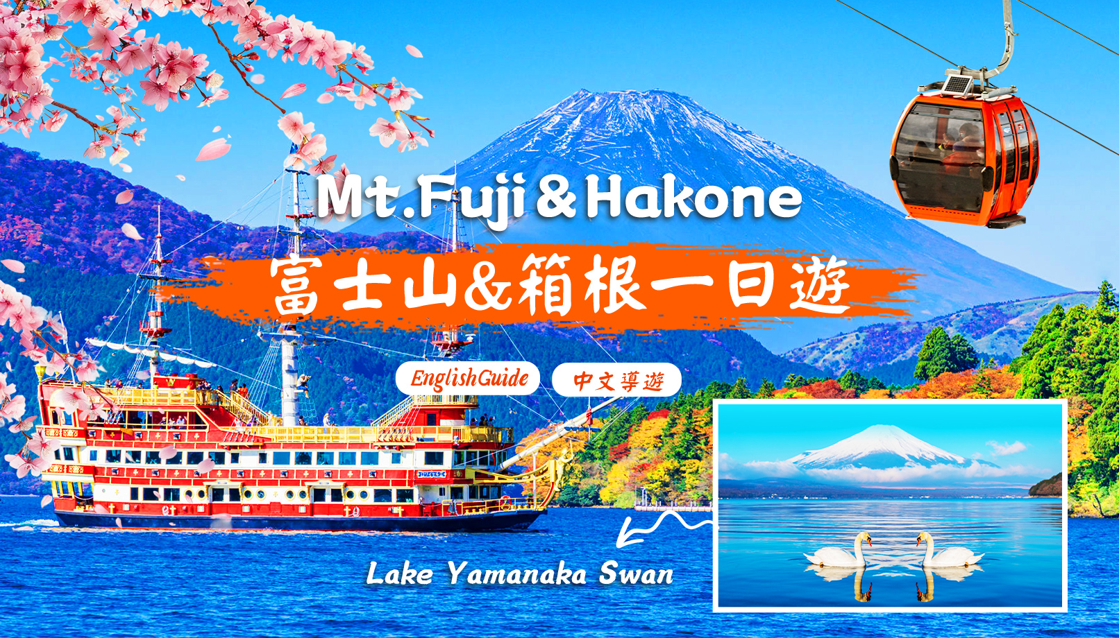 【富士山箱根一日游】大涌谷＆芦之湖海贼船＆山中湖＆忍野八海＆空中缆车 体验之旅(东京出发)