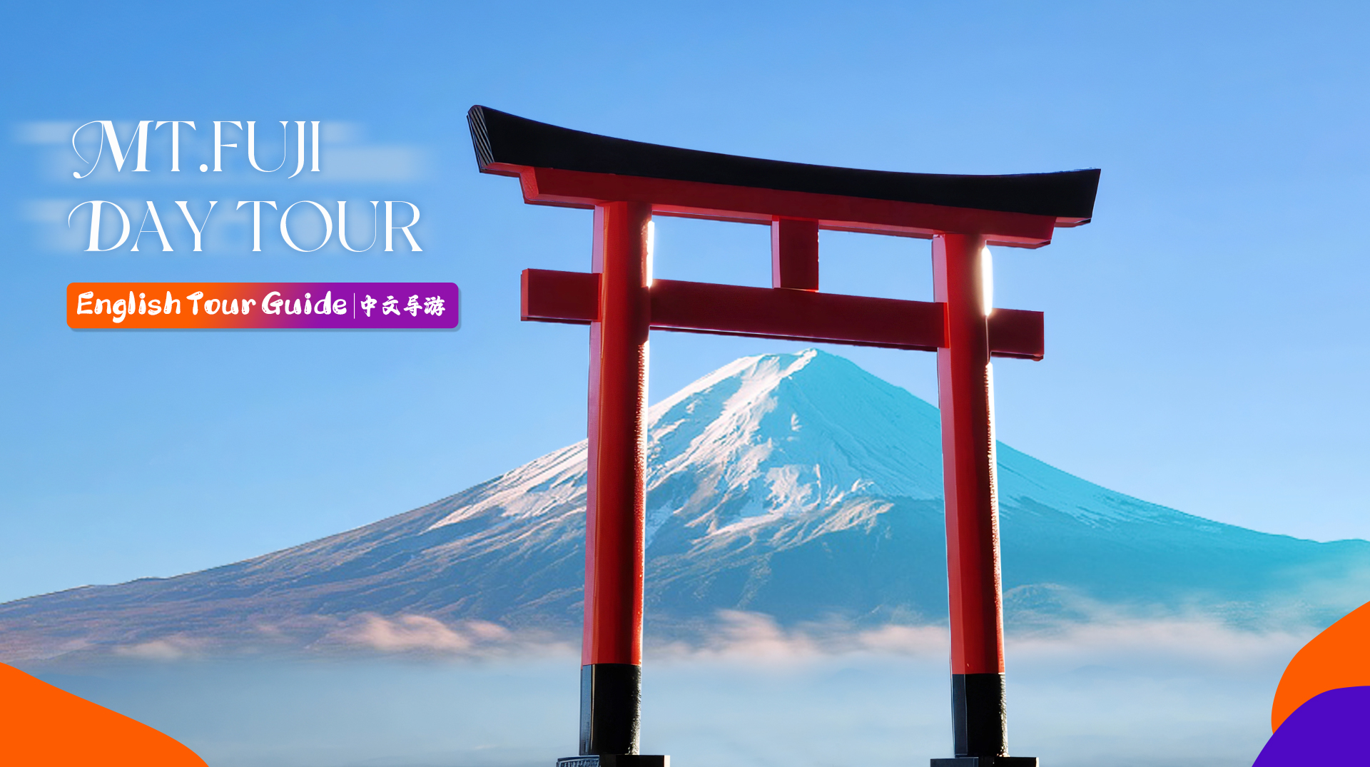 富士山全景一日游 （东京出发）