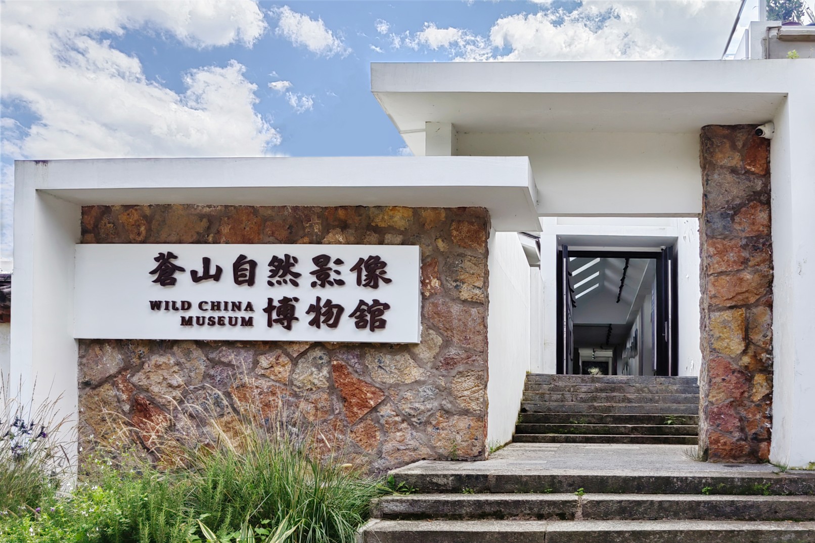 云南大理苍山自然影像博物馆