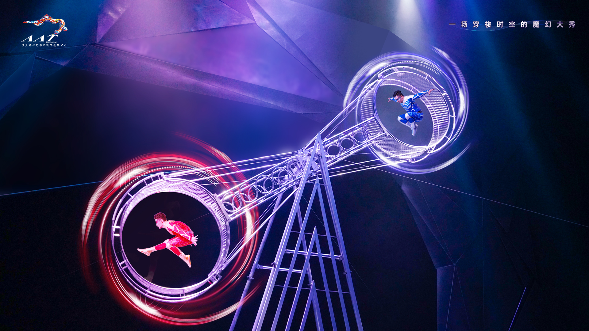 重庆国际杂技表演马戏团