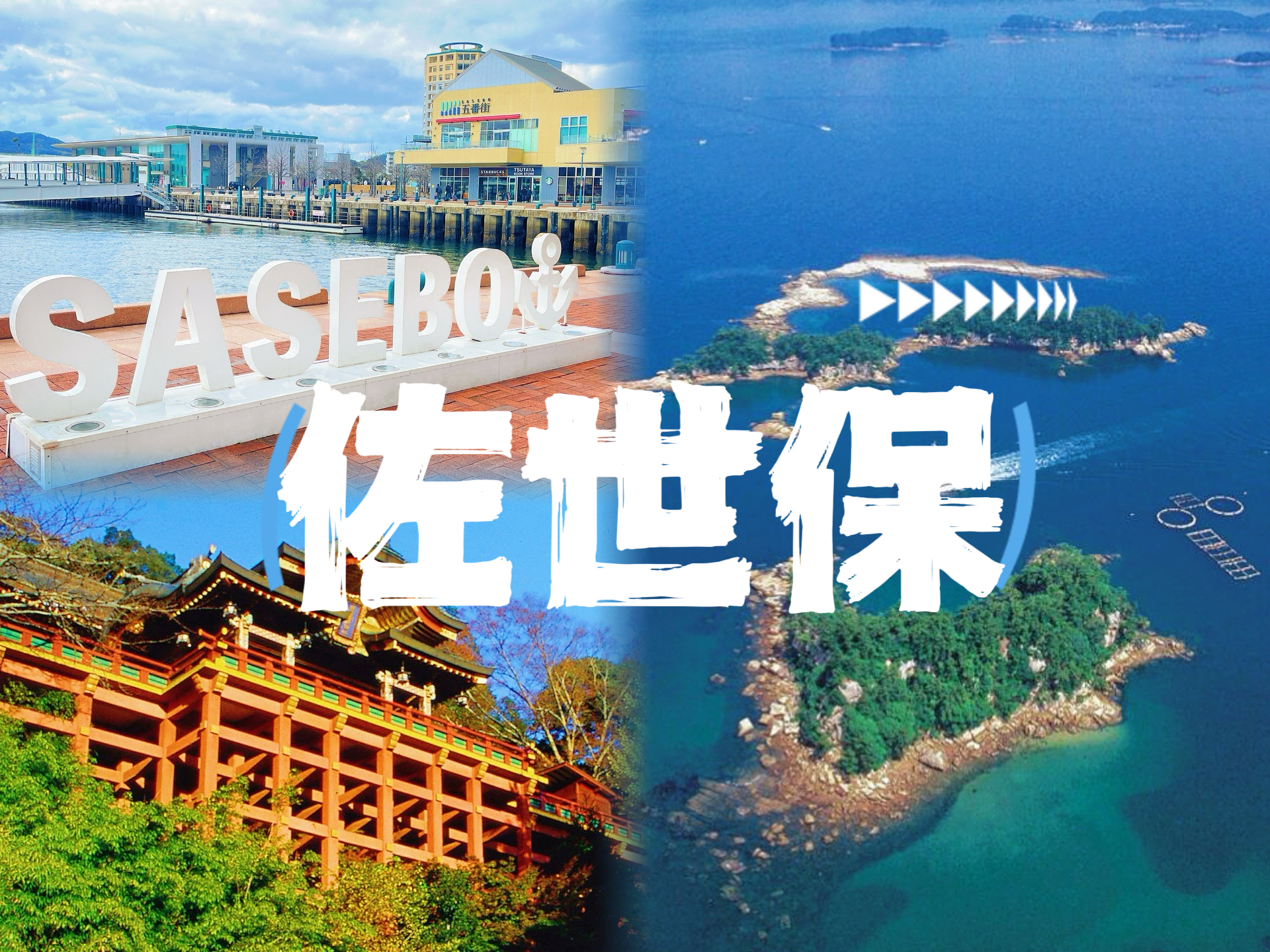 长崎: 祐德稻荷神社 & 九十九岛珍珠海洋游览区 & 佐世保五番街一日游 (福冈出发)