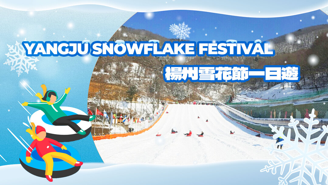 首尔出发京畿道杨州雪花节一日游