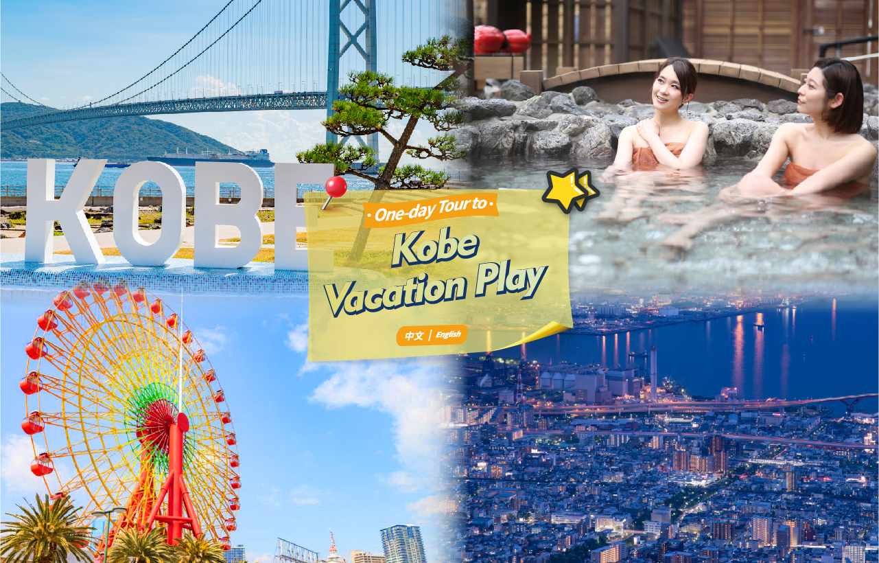 【神户港摩天轮温泉夜景一日游】神户港马赛克摩天轮&北野异人馆街&有马温泉&六甲山夜景一日游（大阪出发））