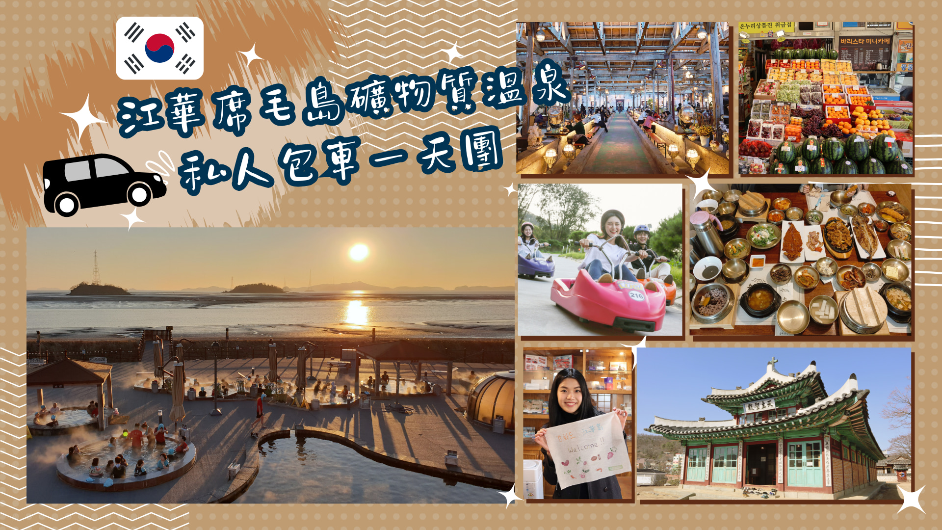 江华岛席毛岛矿泉温泉私人旅游