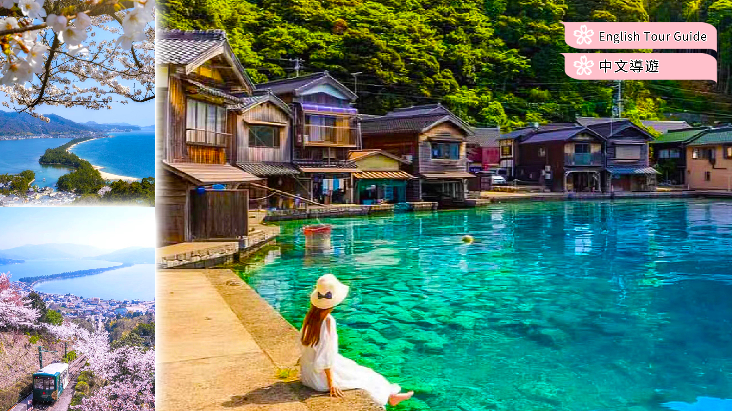 京都天桥立&伊根舟屋&京都合掌村美山茅屋一日游 (大阪出发)