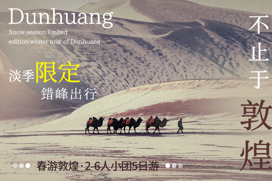 【私享定制团】敦煌莫高窟5日游（入境优选+敦煌博物馆+古窟人文+沙漠雅丹+鸣沙山月牙泉+玉门关+沙洲夜市）