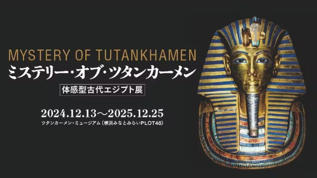 图坦卡门之谜：在横滨 (Yokohama) 举办的沉浸式古埃及展