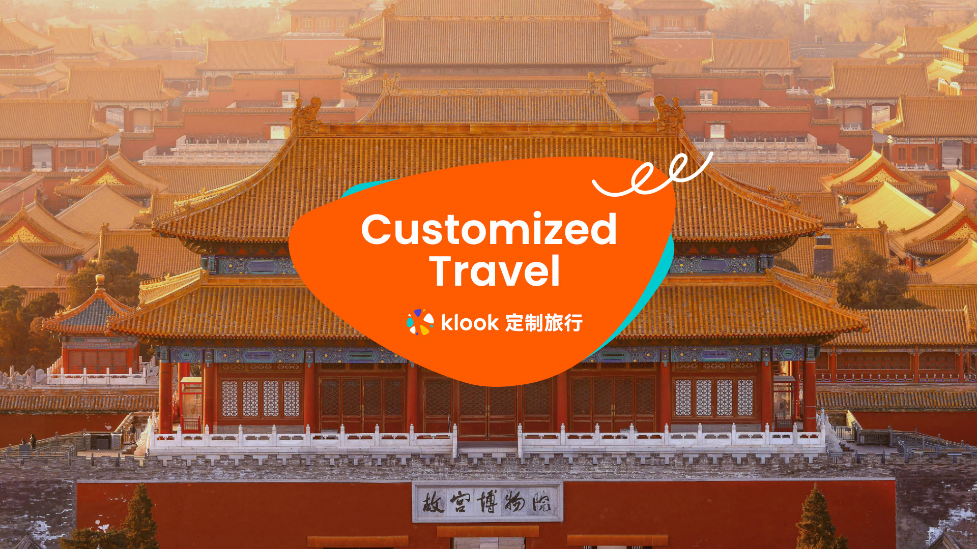 Klook中国北京私人定制旅行（故宫/长城/颐和园/天坛）