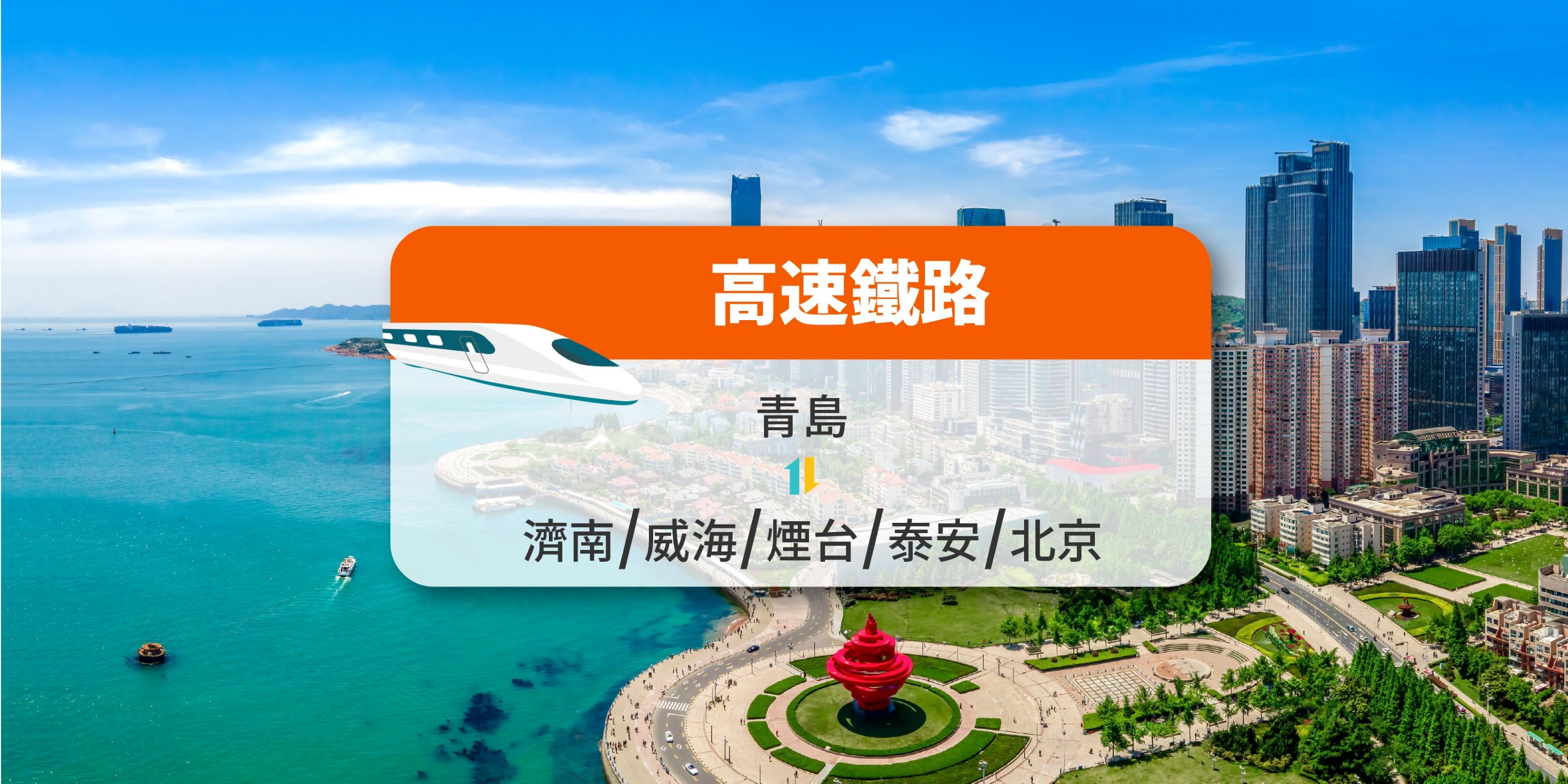 【中国铁路】青岛来往济南/威海/烟台/泰安/北京 高铁票