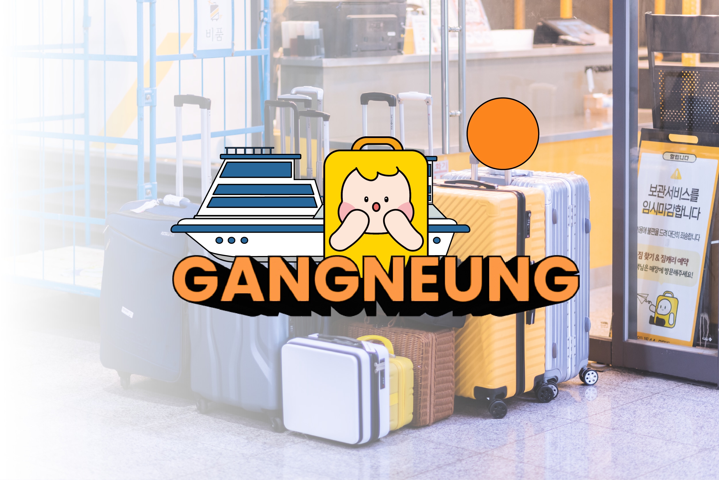 江陵行李运送服务：往返江陵高铁站、酒店和高尔夫度假村