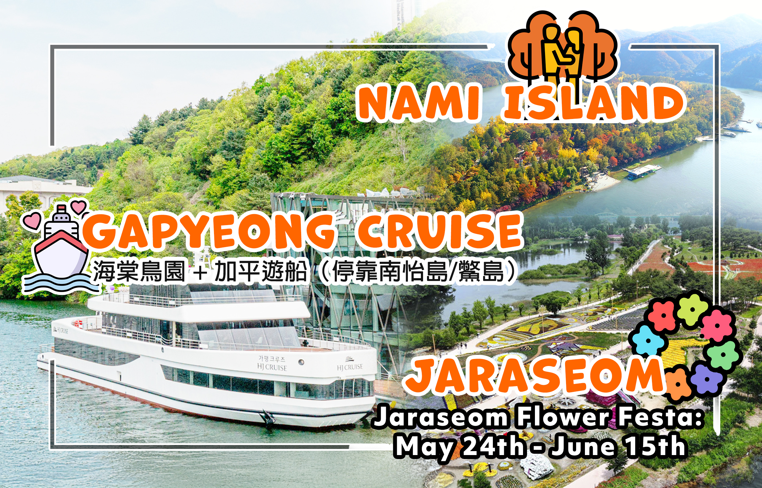 海棠花园 + 加平游船 + 南怡岛/加拉岛一日游