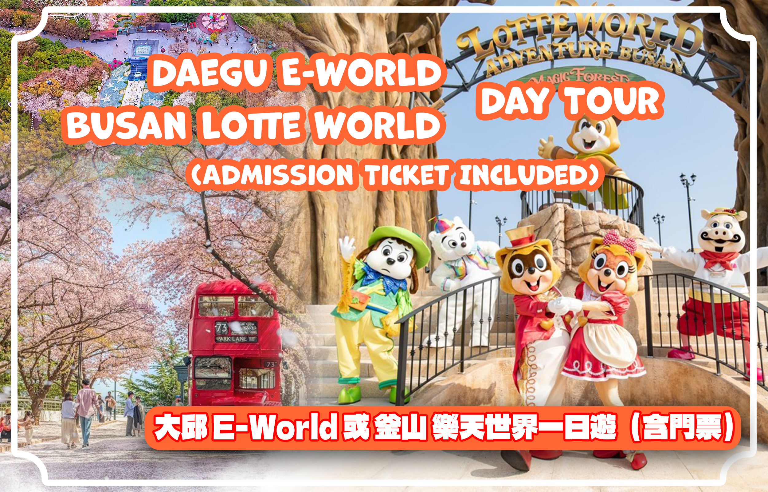 从釜山/大邱出发的大邱E-World乐园/釜山乐天世界班车 + 门票