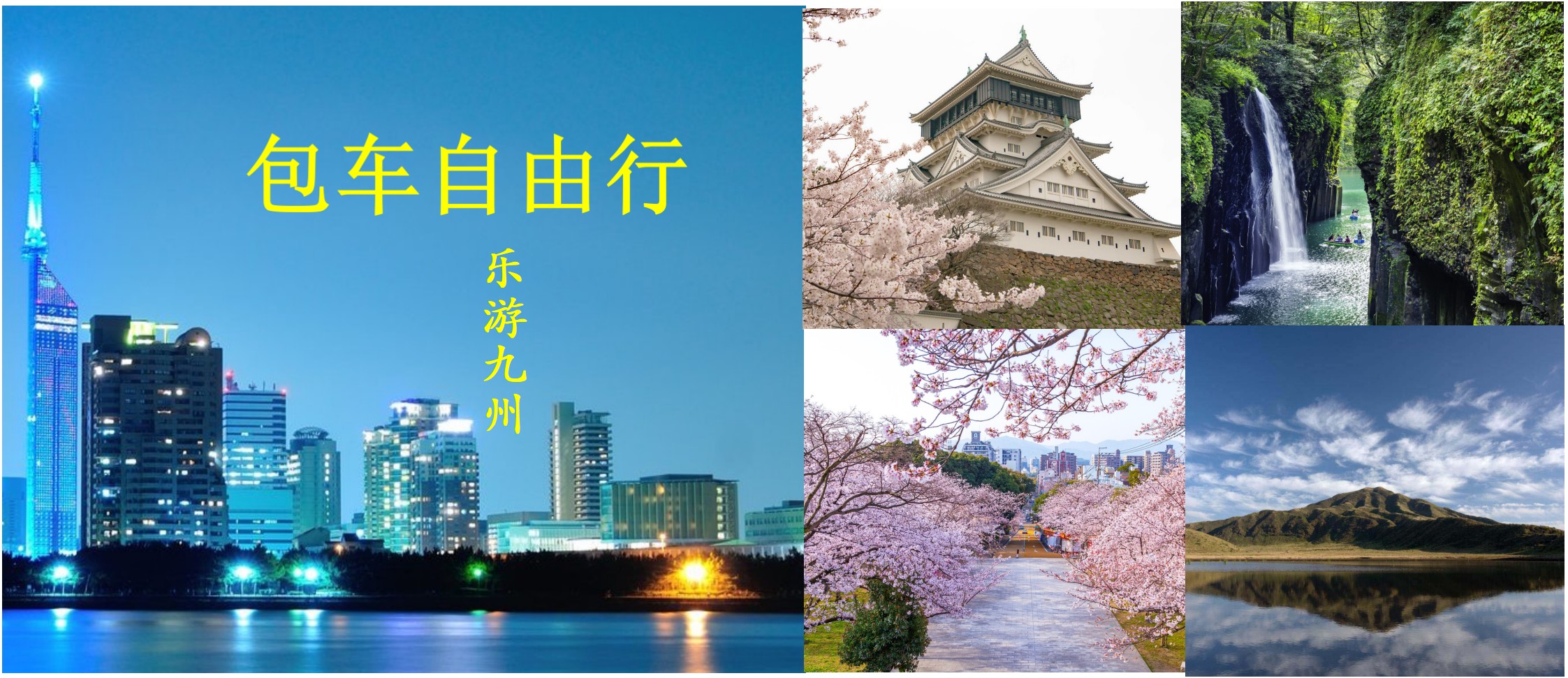 九州全境自由行: 福冈・由布院・熊本・别府・阿苏等 (可客制行程)