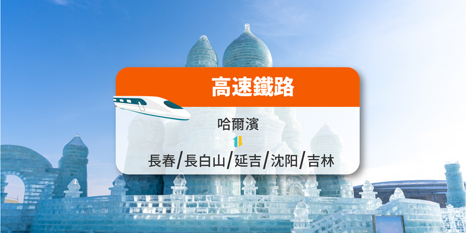 【中国铁路】哈尔滨来往长春/长白山/延吉/沈阳/吉林 高铁票