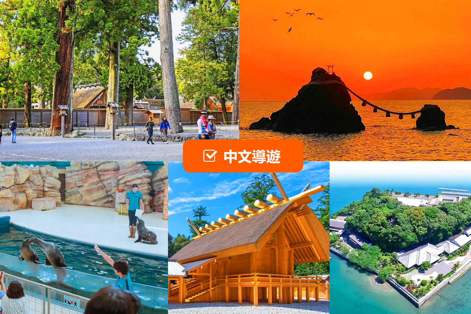 伊势神宫&御木本真珠岛/鸟羽水族馆&二见浦夫妇岩一日游｜名古屋出发/可选酒店接送　4~9人精品小团