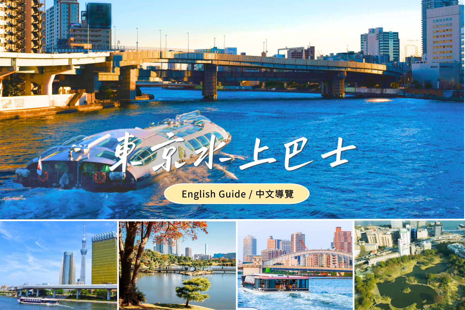 东京市 (Tokyo City)，浅草 (Asakusa)，涩谷 (Shibuya) & 东京水上巴士 (Tokyo Water Bus) 半日游