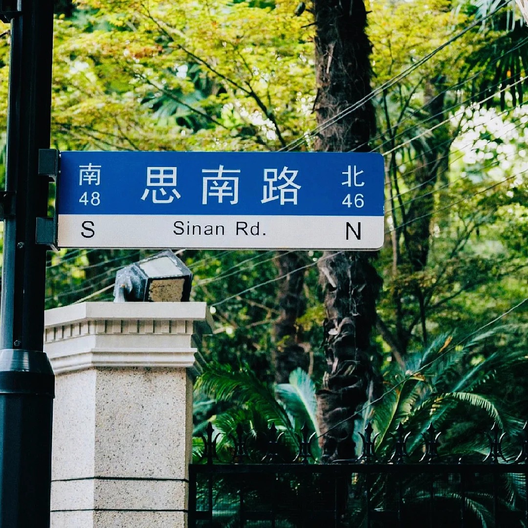 思南路老克勒特色讲解+走不尽的海派思南路citywalk不限人群半日游