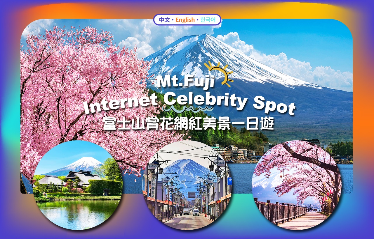 【富士山网红人气季节限定景点】富士山天梯小镇&日川时计店&忍野八海&大石公园或河口湖季节限定-彩虹之花祭&罗森便利店一日游（东京出发）
