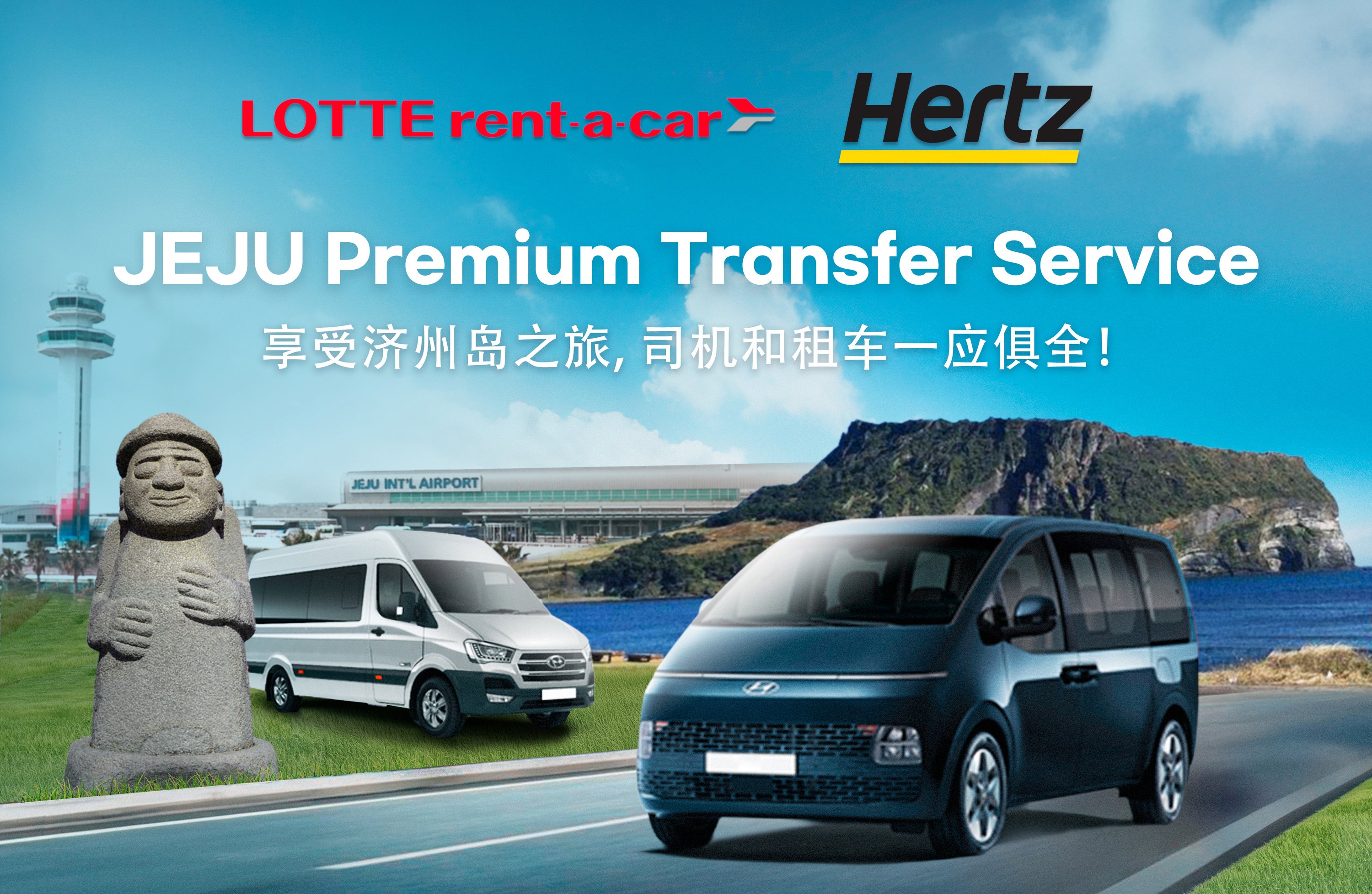 济州乐天租车附驾服务 (Jeju Car Rental with Driver by LOTTE rent-a-car)