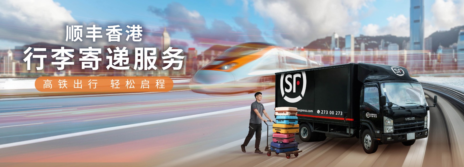 西九龙高铁站来往市区行李运送服务（由顺丰速运提供）