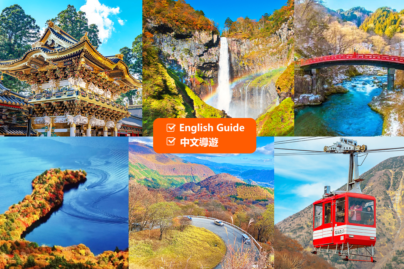 东照宫＆伊吕波山道＆明智平空中缆车＆中禅寺湖一日游（东京出发）