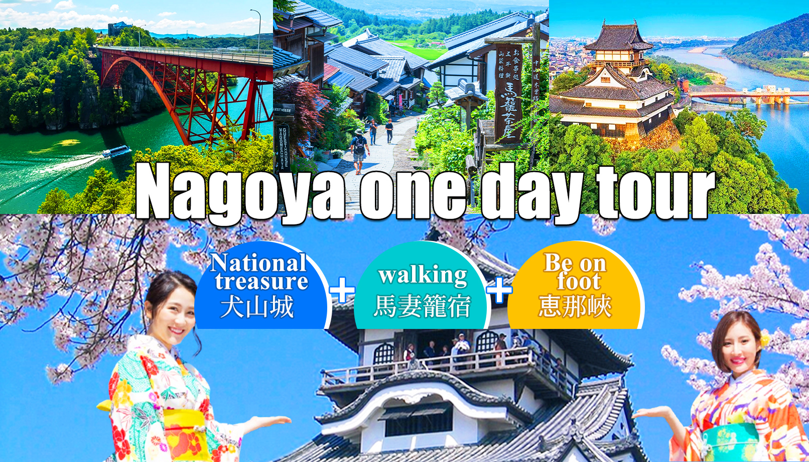 马笼宿＆恵那峡展望台＆犬山城一日游（名古屋出发）