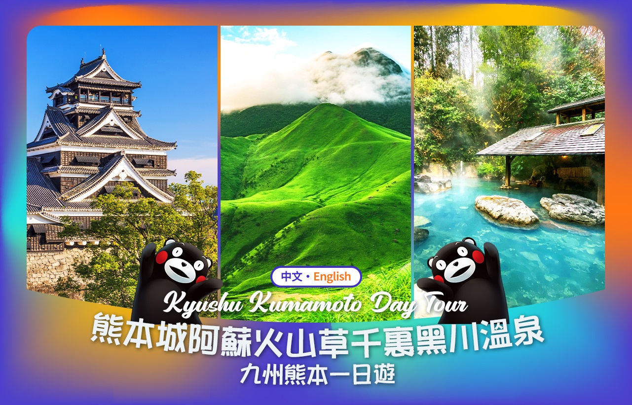 熊本城＆阿苏山草千里＆阿苏火山一日游（福冈出发）