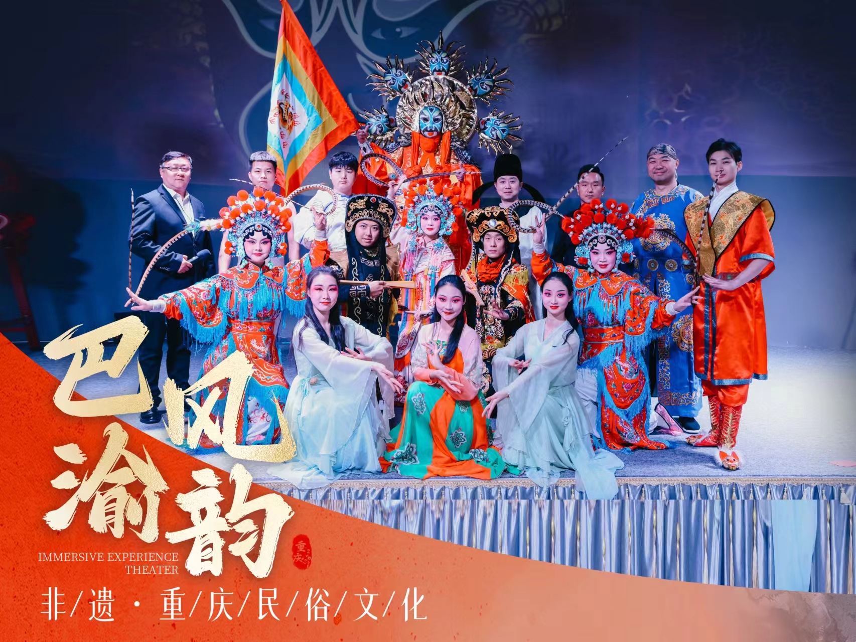 重庆巴风渝韵传统表演剧（二胡乐器+川剧变脸+惊险杂技+盖碗茶）