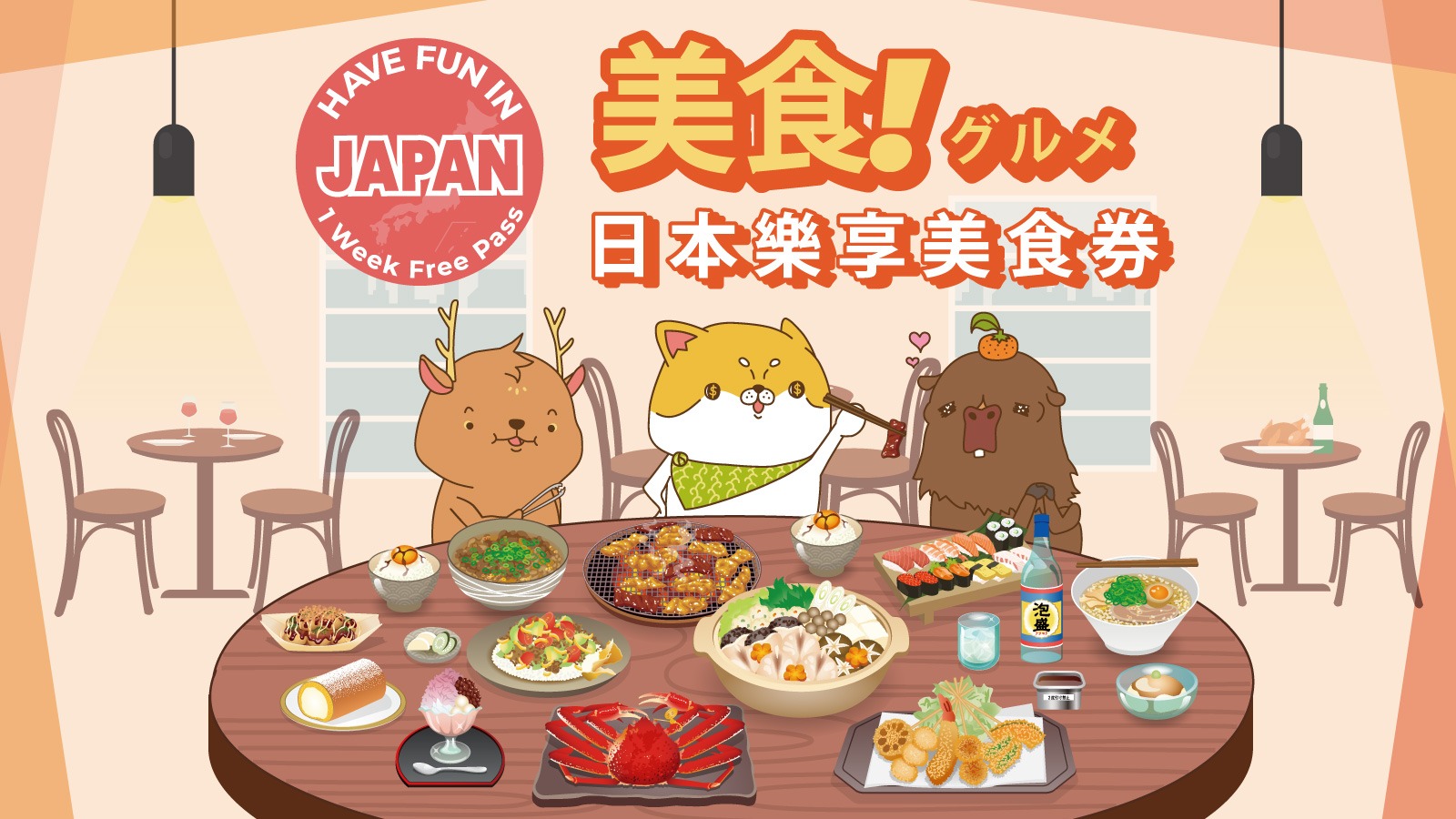 Have Fun Japan Food Pass 1周免费通行证