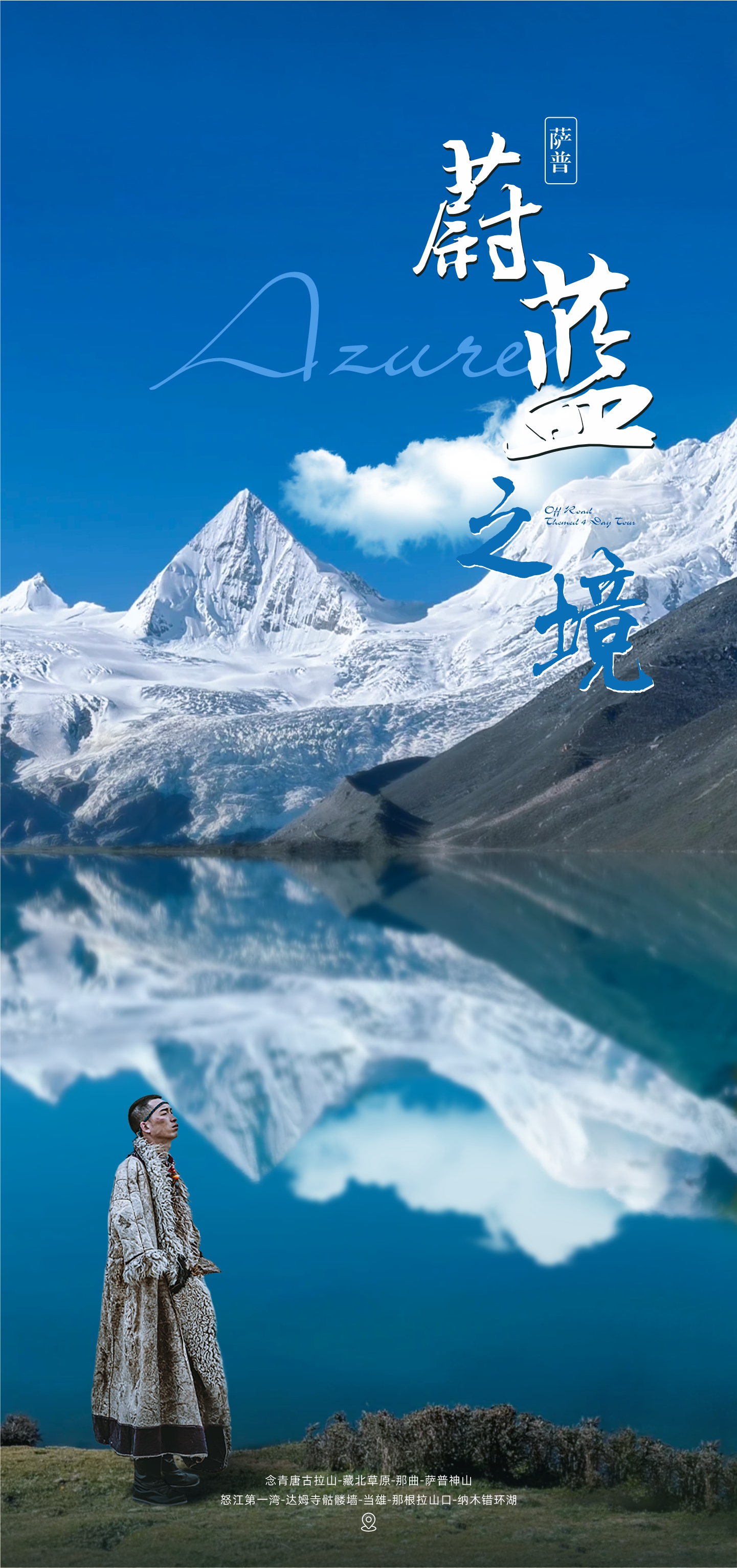 西藏萨普神山4日（念青唐古拉山+藏北草原+那曲+萨普神山+怒江第一湾+达姆寺骷髅墙+那根拉山口+纳木措环湖+硬派越野+2-4摄影小团）