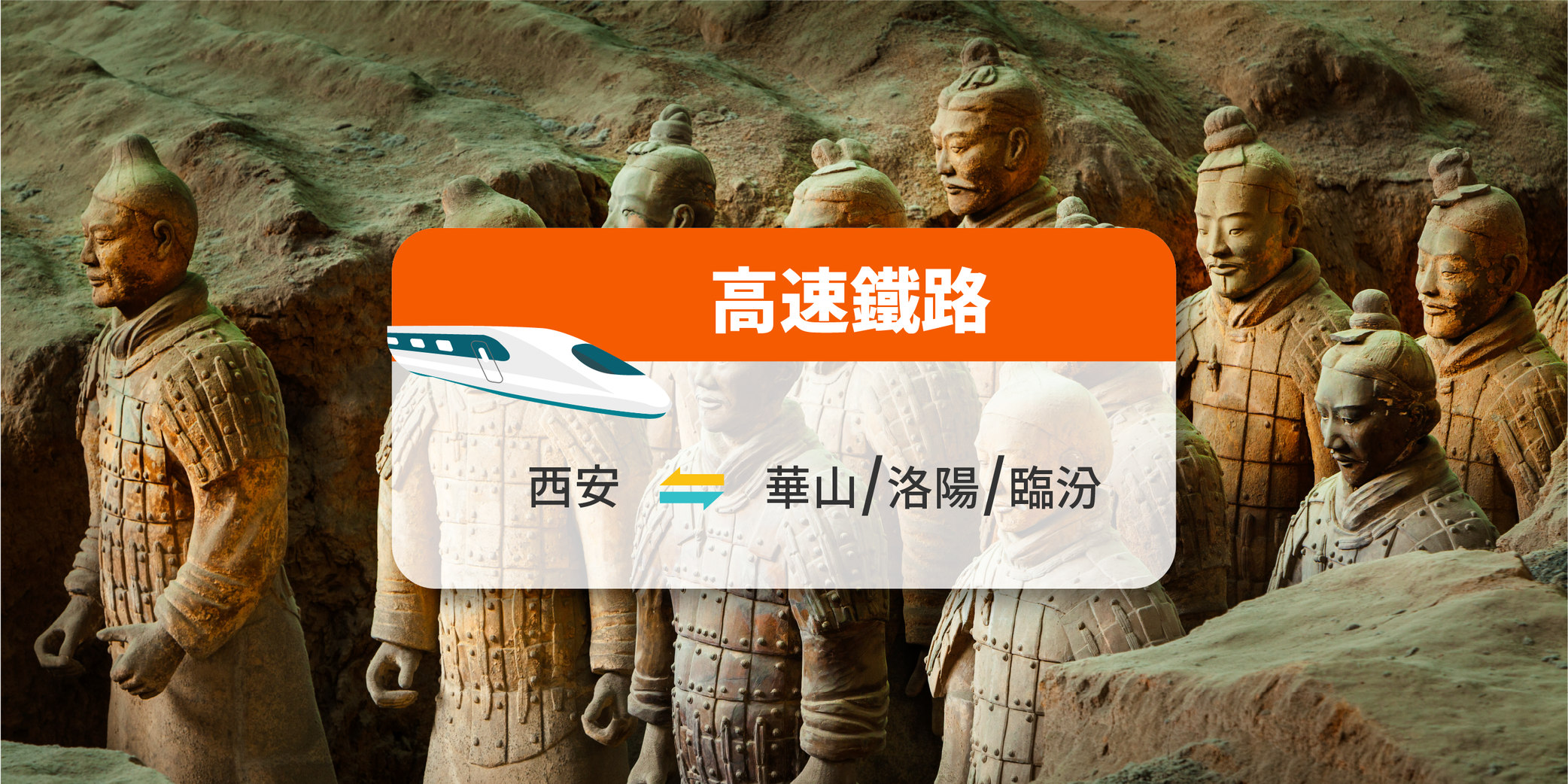 【中国铁路】西安来往华山/洛阳/临汾 高铁票