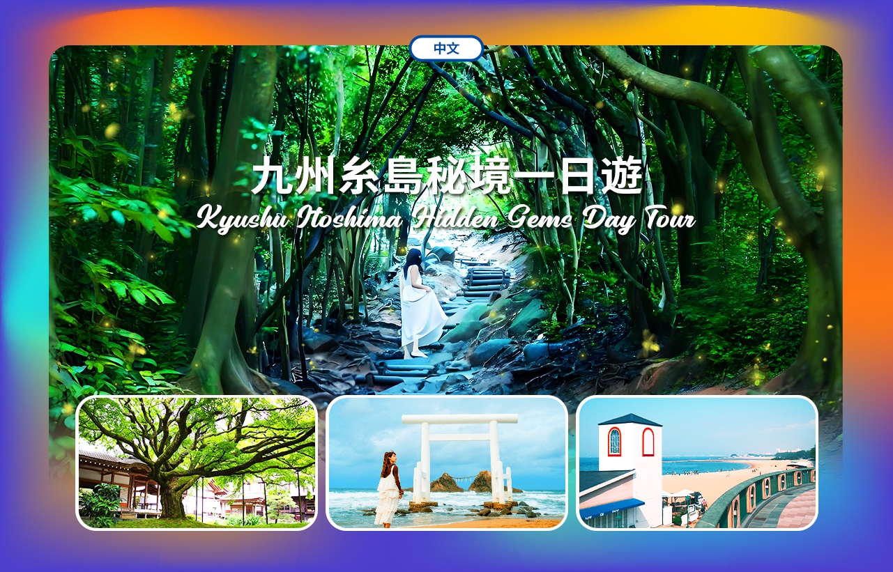 九州: 白丝瀑布&雷山千如寺&一蘭之森&芥屋大門公园一日游（福冈出发）