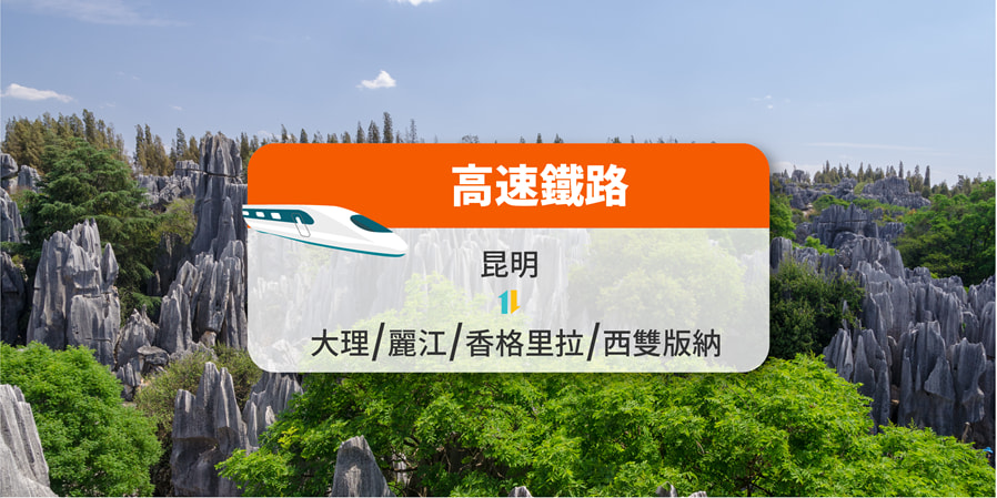 【中国铁路】昆明来往大理/丽江/香格里拉/西双版纳 高铁票