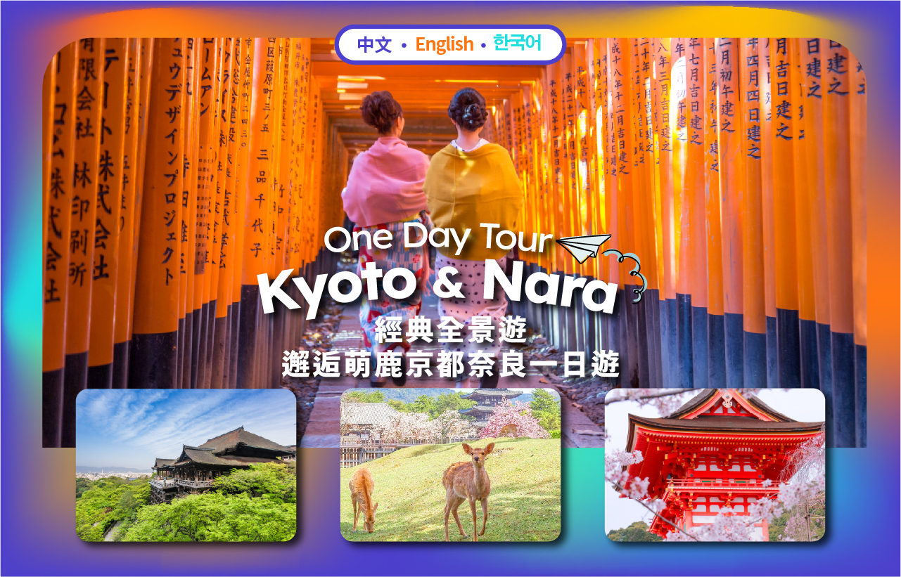 【京都&奈良双古都世界遗产寻迹之旅】清水寺&伏见稻荷大社&奈良公园一日游（大阪/京都出发）