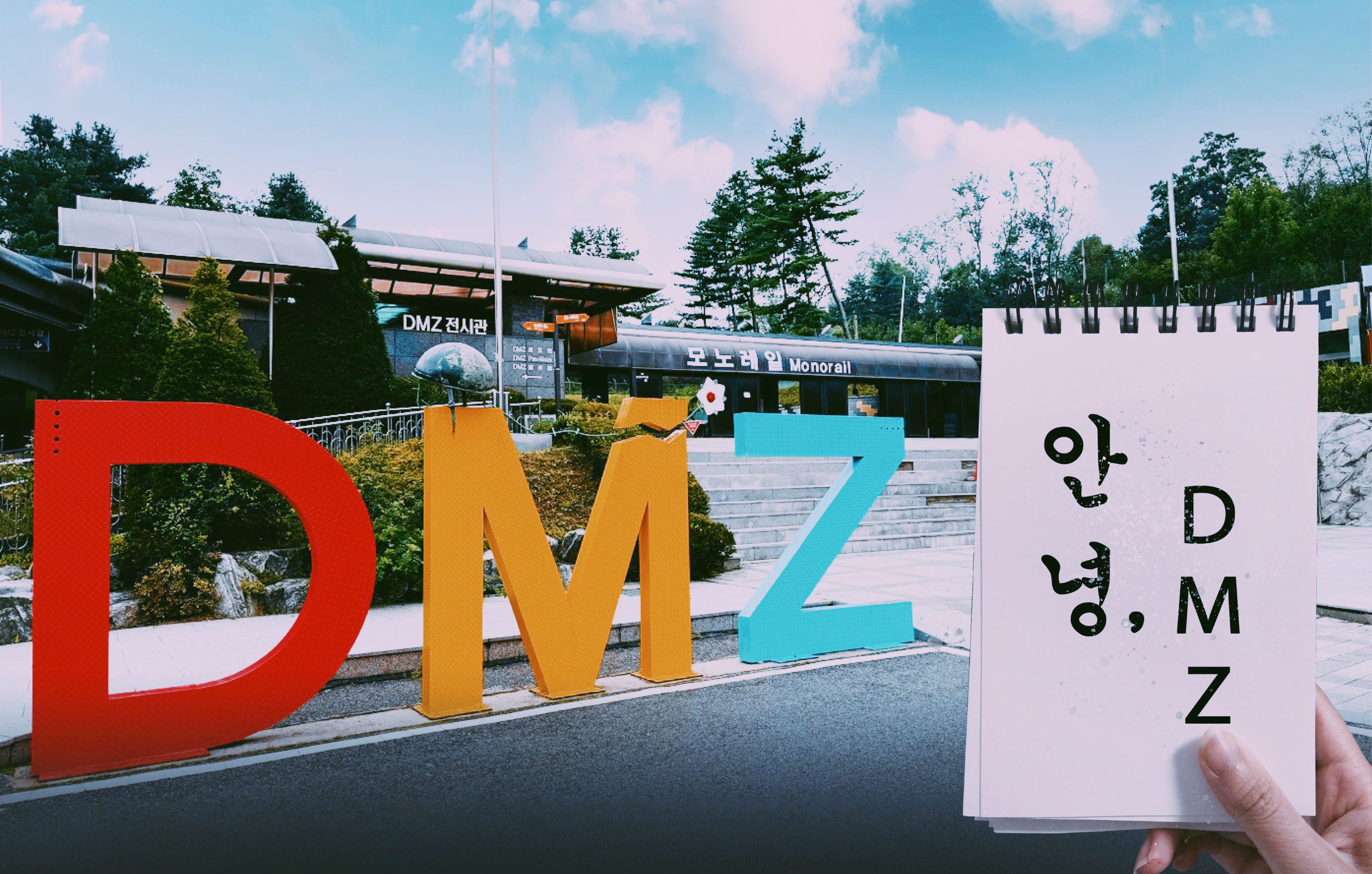 DMZ非军事区 & 联合国教科文组织地质公园 & 联合国教科文组织韩文之旅