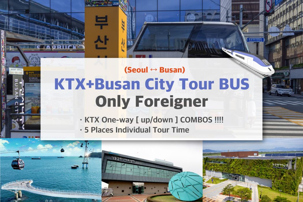 首尔-釜山KTX火车票 + 釜山市区观光巴士 
