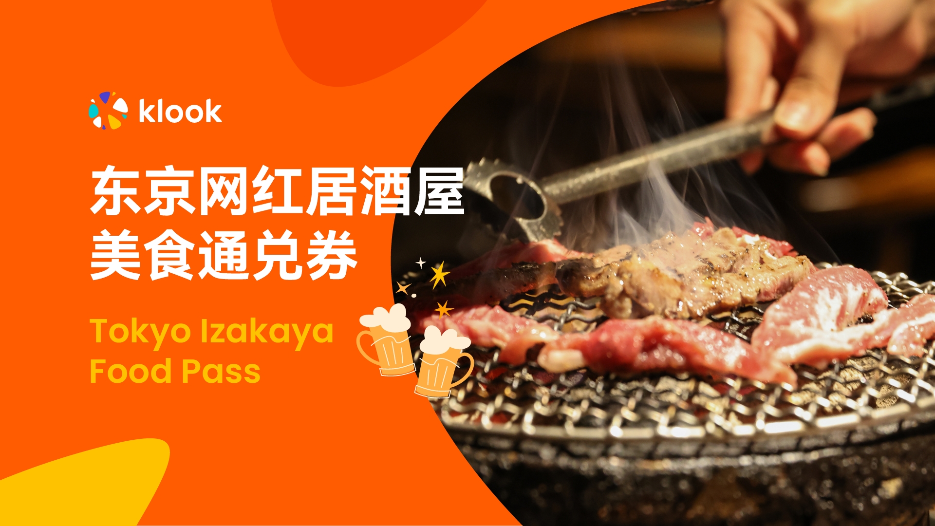 klook东京网红居酒屋通兑券