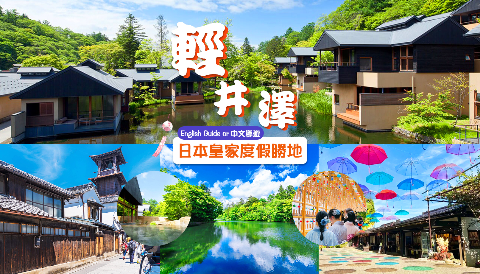 小众度假圣地：轻井泽一日游 ｜轻井泽奥特莱斯或星野度假区之云场池*星野温泉 + 川越小江户+冰川神社 |东京出发
