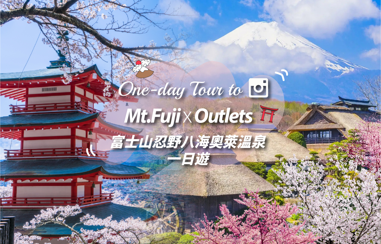 【富士山游览&奥特莱斯购物/温泉之旅】富士山五合目/新仓山公园&忍野八海&御殿场奥特莱斯/温泉一日游（含午餐选项 东京出发）