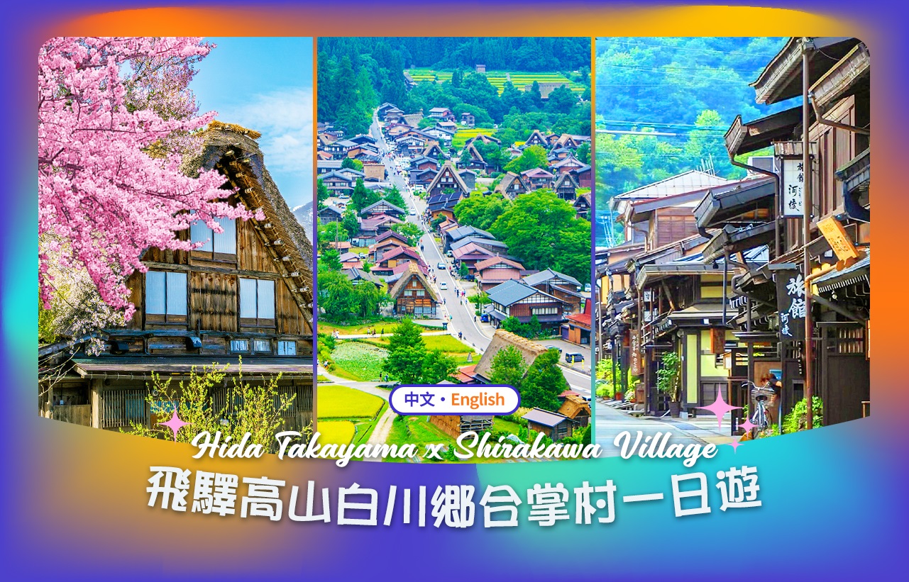 【名古屋童话世界白川乡】飞驒高山&古街漫步&白川乡合掌村落一日游（名古屋出发）