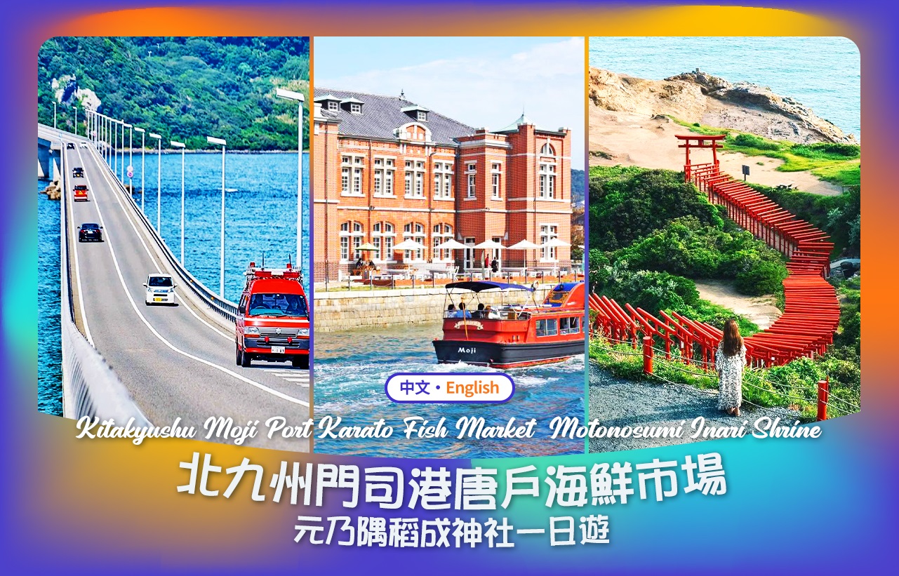 北九州: 門司港＆唐戸市場&角島大橋&元乃隅稲成神社&龍宮潮吹&和布刈PA一日遊 （福岡出發）