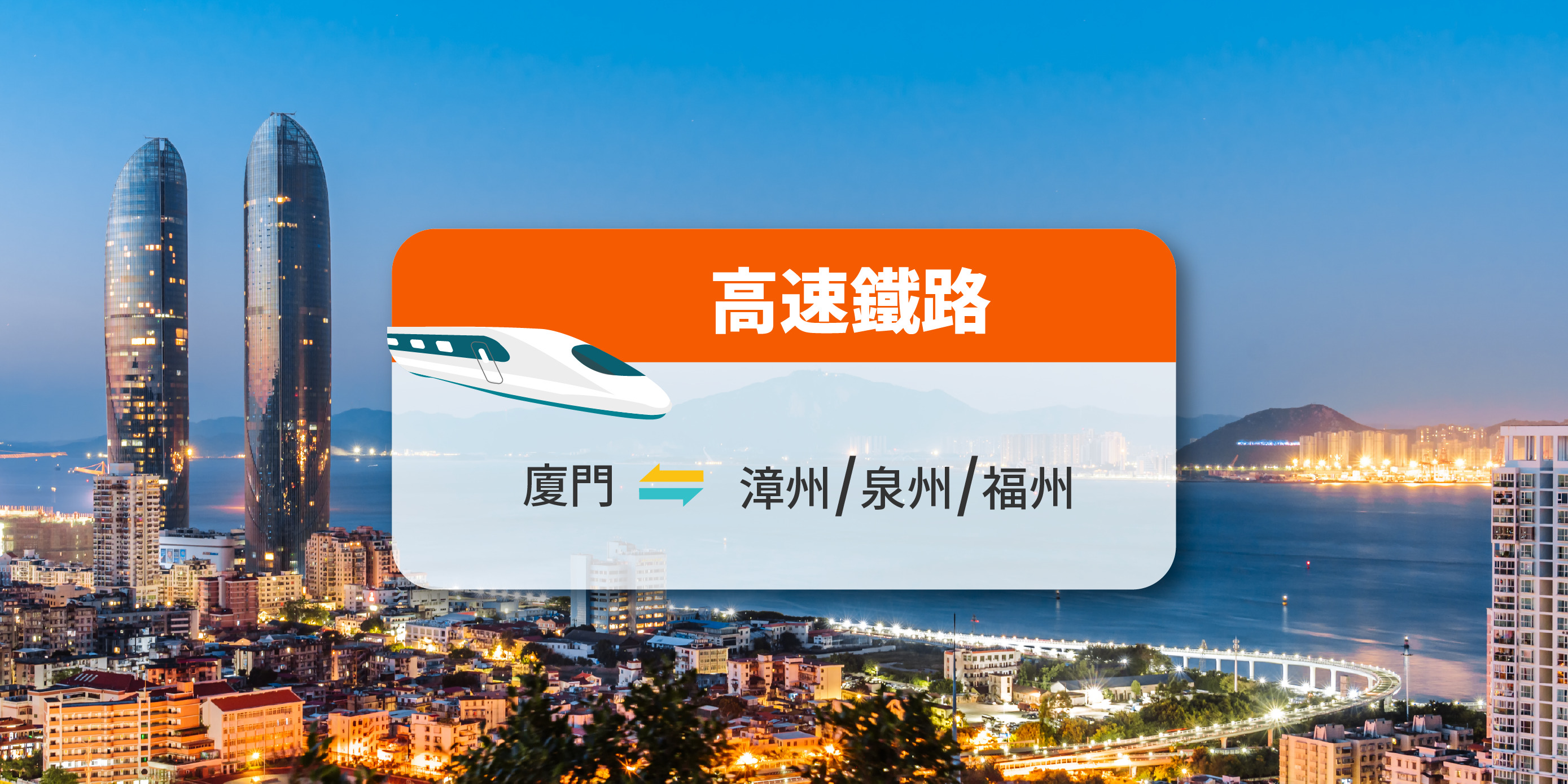 【中国铁路】厦门来往漳州/泉州/福州 高铁票