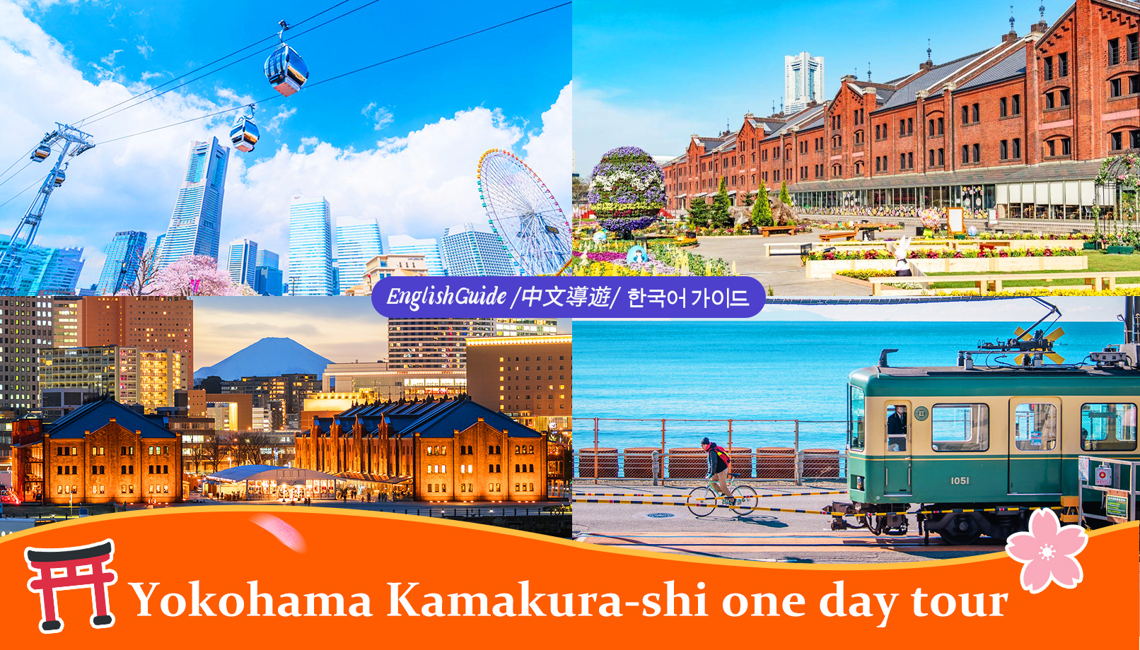 镰仓电车横滨夜景一日游 (江之岛・镰仓高校・鹤冈八幡宫 赠江之电体验)  韩文 中文 英文导游 东京出发