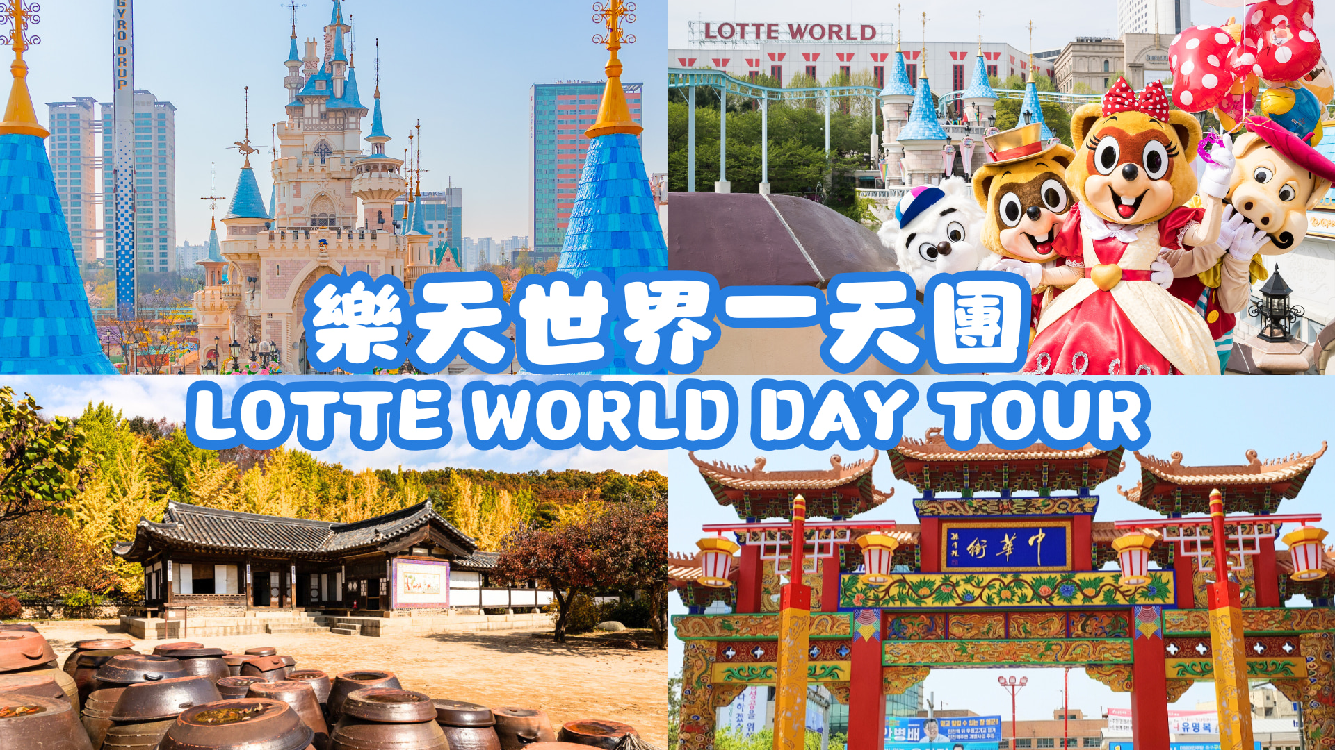 首尔乐天世界 (Lotte World) 一日游