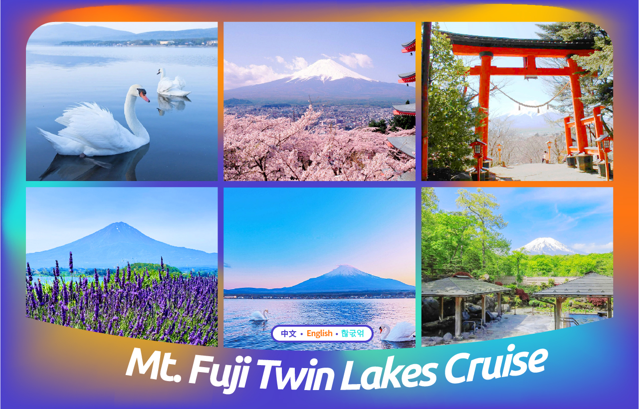 【富士山双湖美景网红温泉一日游】新仓山浅间公园或富士山五合目&河口湖季节限定赏枫赏花&山中湖一日游（东京出发）