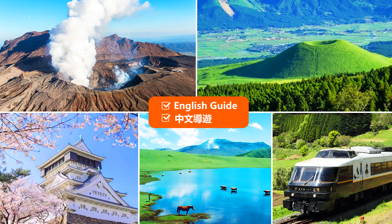 熊本城&草千里&阿苏火山口&阿苏男孩观光列车 一日遊 (福冈/熊本出发)